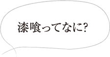 漆喰って？