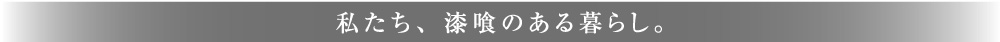 私たち、漆喰のある暮らし。