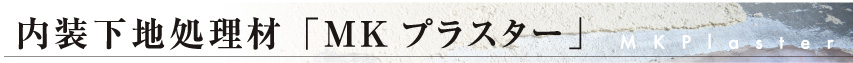 ミルクカゼイン接着剤